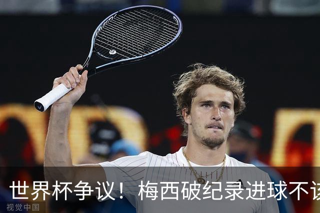 世界杯争议！梅西破纪录进球不该算！曼联传奇怒喷：VAR 全瞎了！