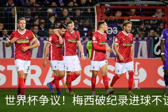 世界杯争议！梅西破纪录进球不该算！曼联传奇怒喷：VAR 全瞎了！