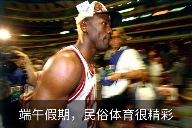 端午假期，民俗体育很精彩